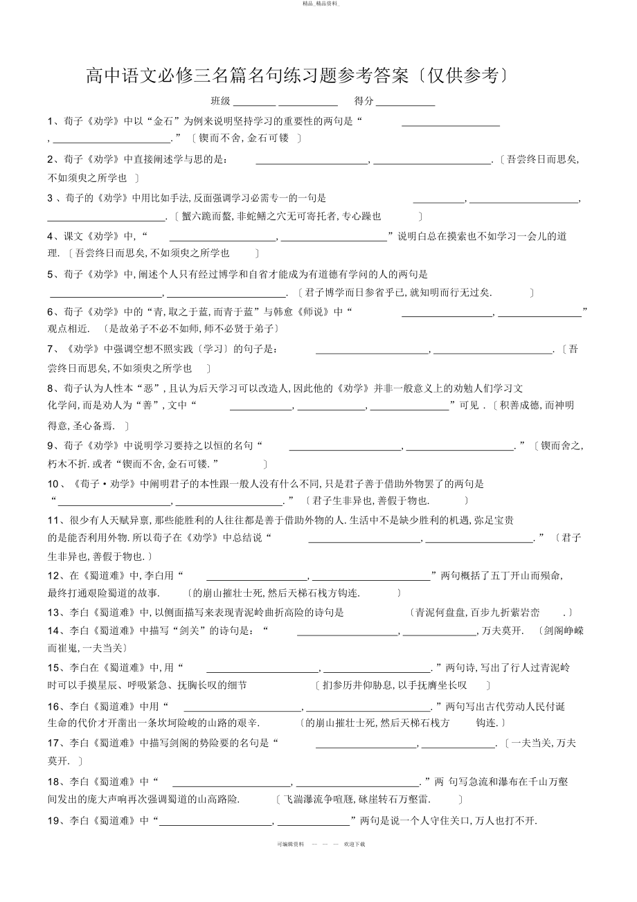 2022年高中语文必修三名篇名句练习题参考答案仅供参考 .docx_第1页