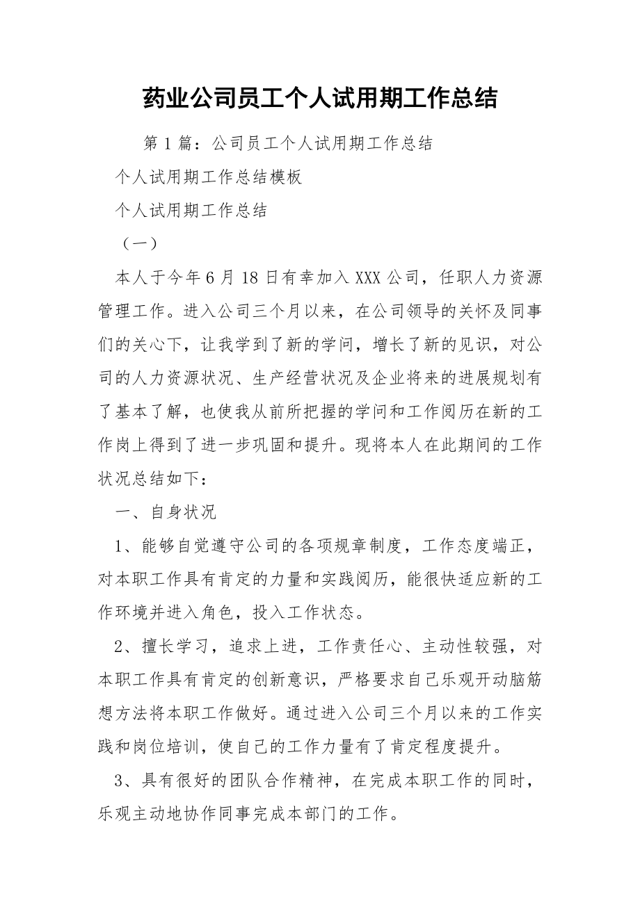 药业公司员工个人试用期工作总结.docx_第1页