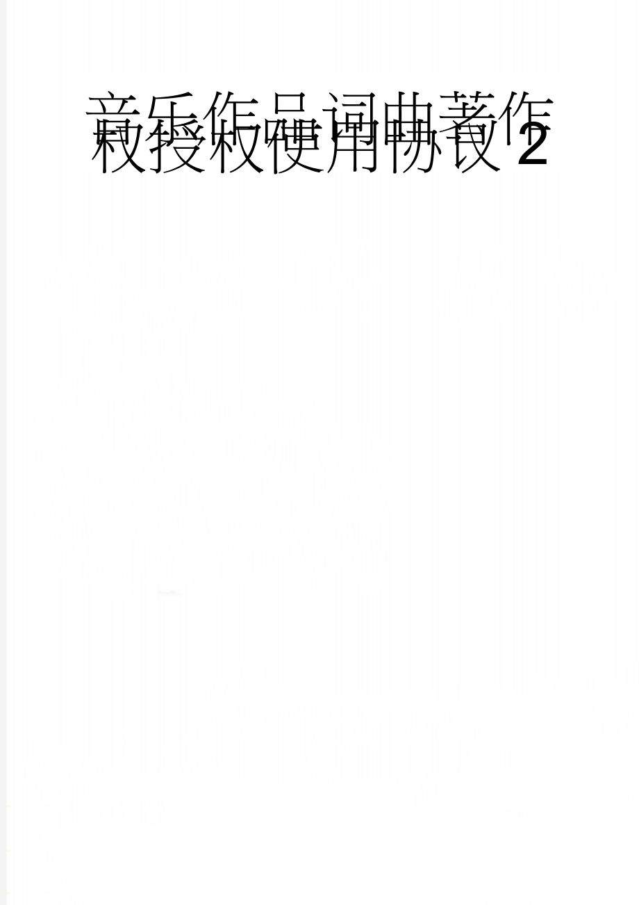 音乐作品词曲著作权授权使用协议2(6页).doc_第1页