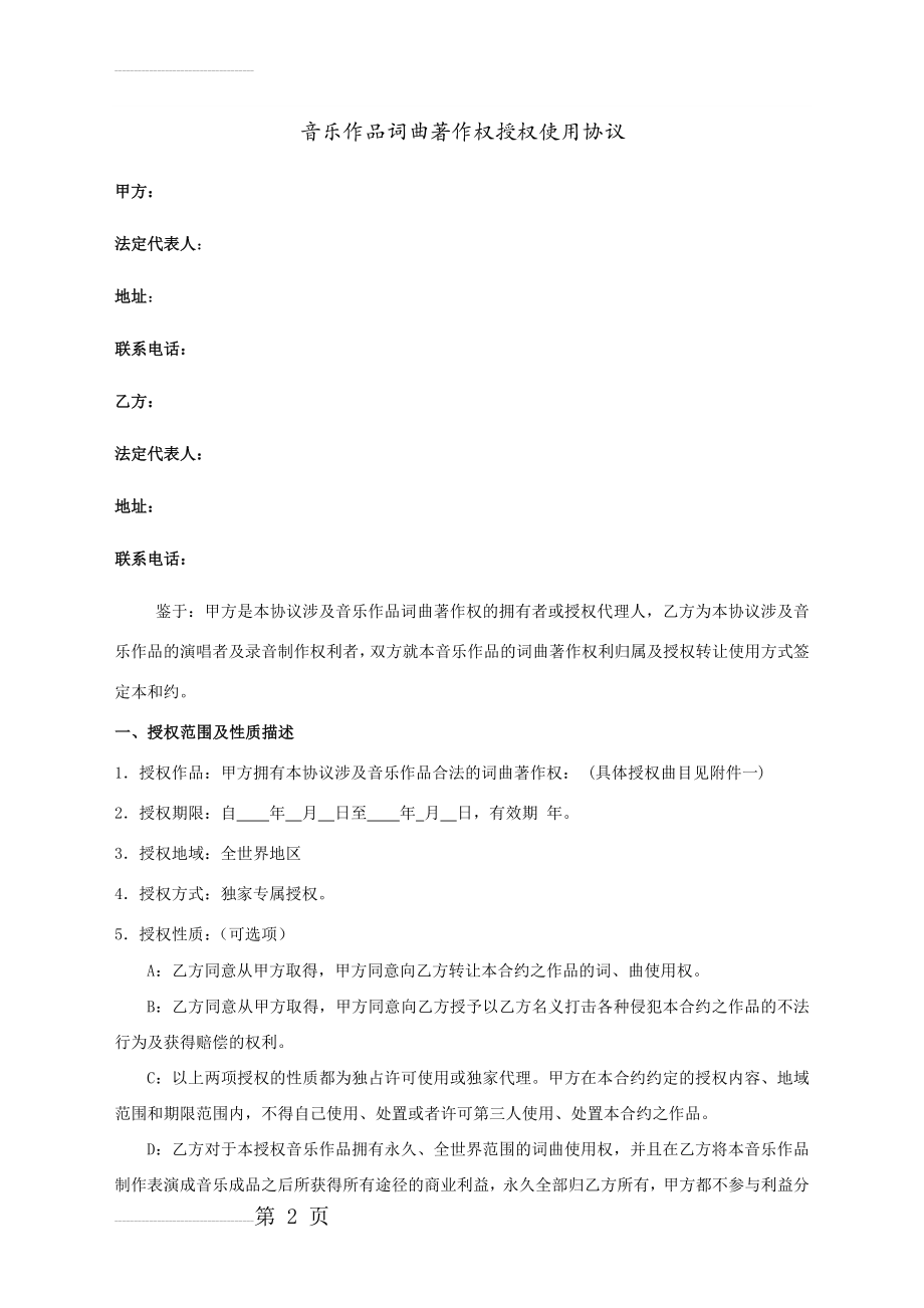 音乐作品词曲著作权授权使用协议2(6页).doc_第2页