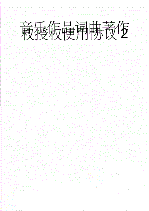 音乐作品词曲著作权授权使用协议2(6页).doc