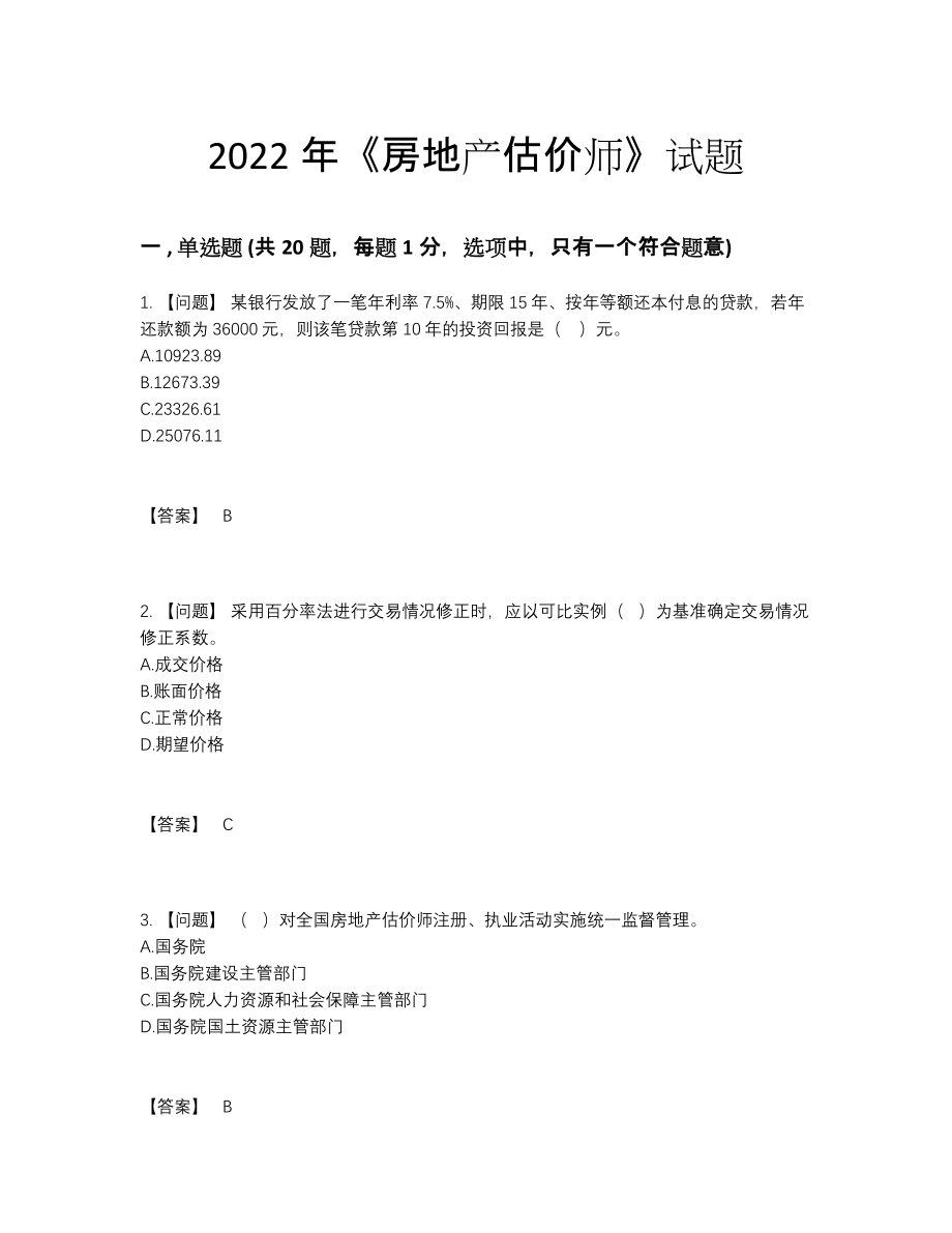 2022年中国房地产估价师自测试题51.docx_第1页