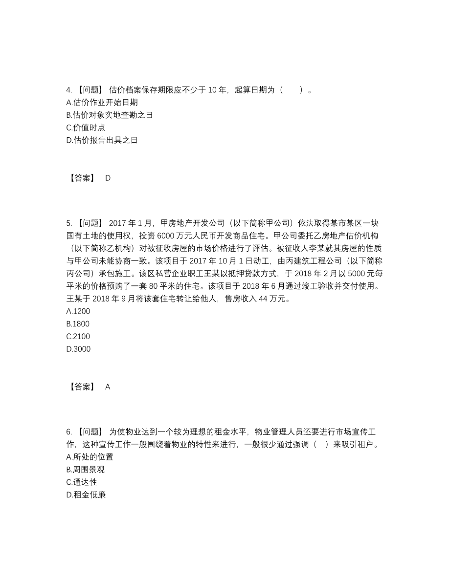 2022年中国房地产估价师自测试题51.docx_第2页