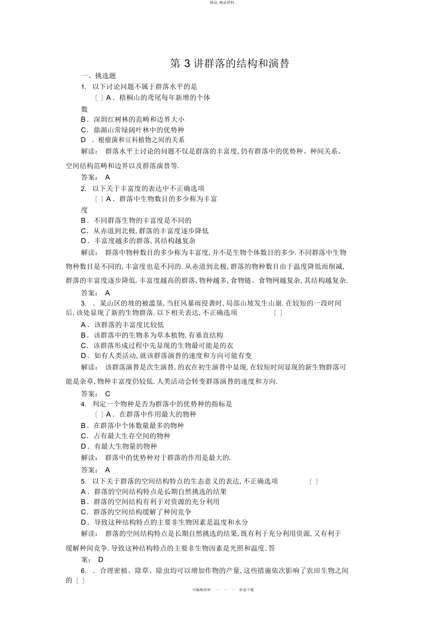 2022年高中生物必修三课时训练 6.docx_第1页