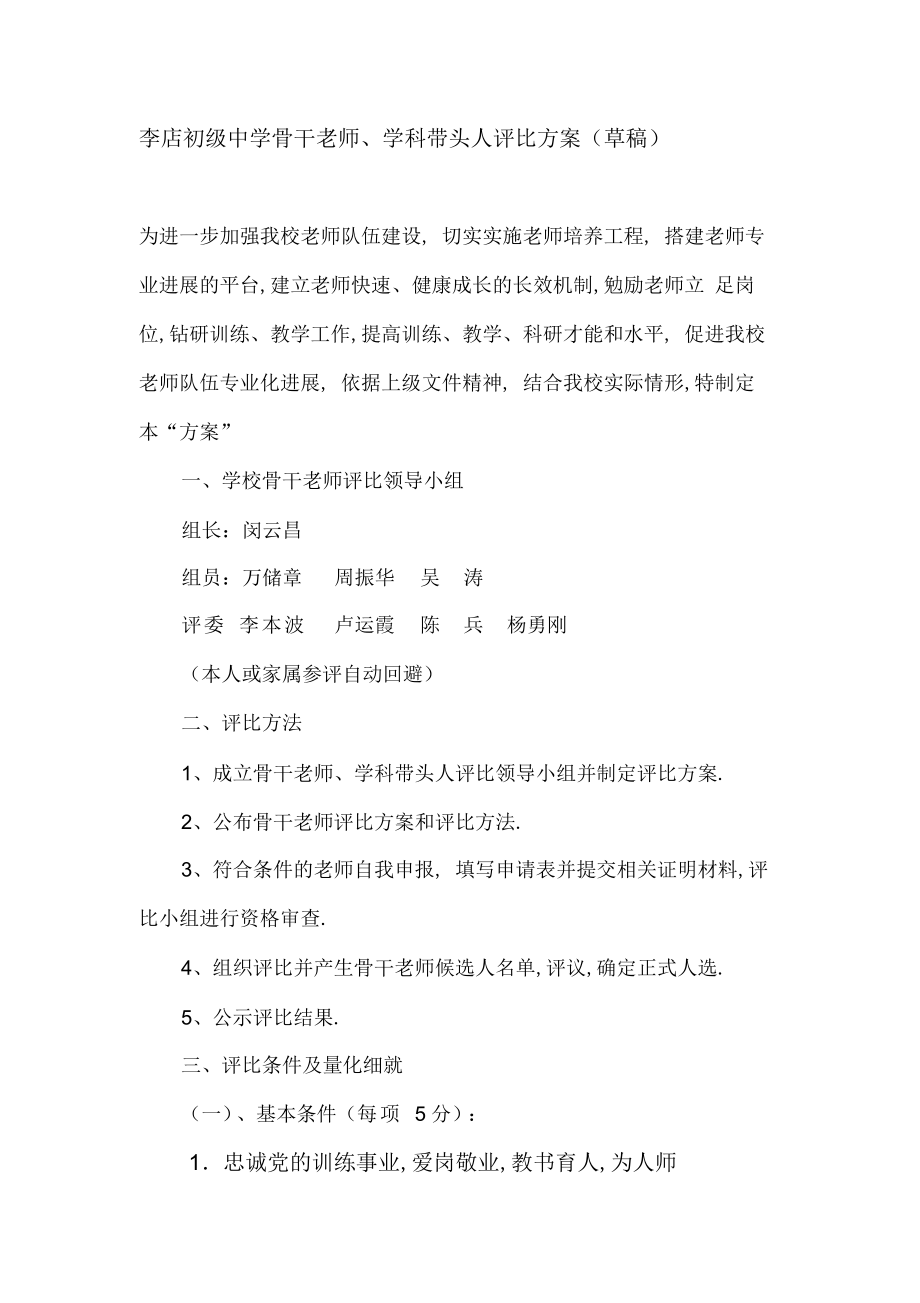 2022年骨干教师评选方案 .docx_第1页