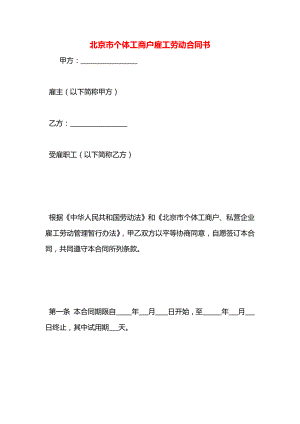 北京市个体工商户雇工劳动合同书.docx