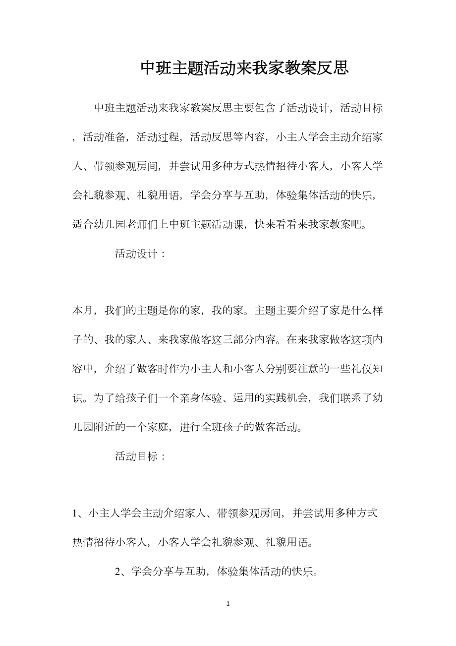 中班主题活动来我家教案反思.docx_第1页