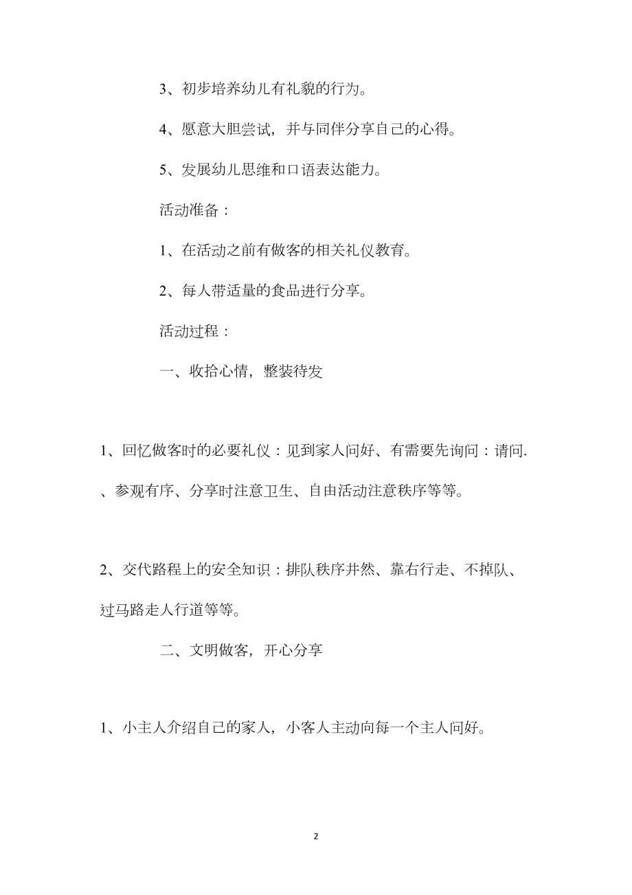 中班主题活动来我家教案反思.docx_第2页