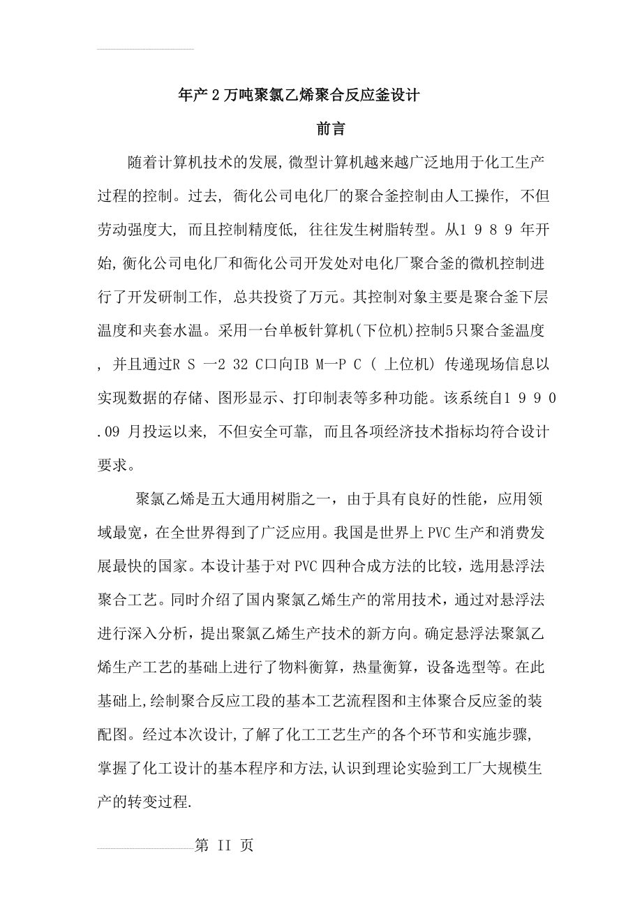 年产2万吨聚氯乙烯聚合反应釜设计_毕业设计(33页).doc_第2页