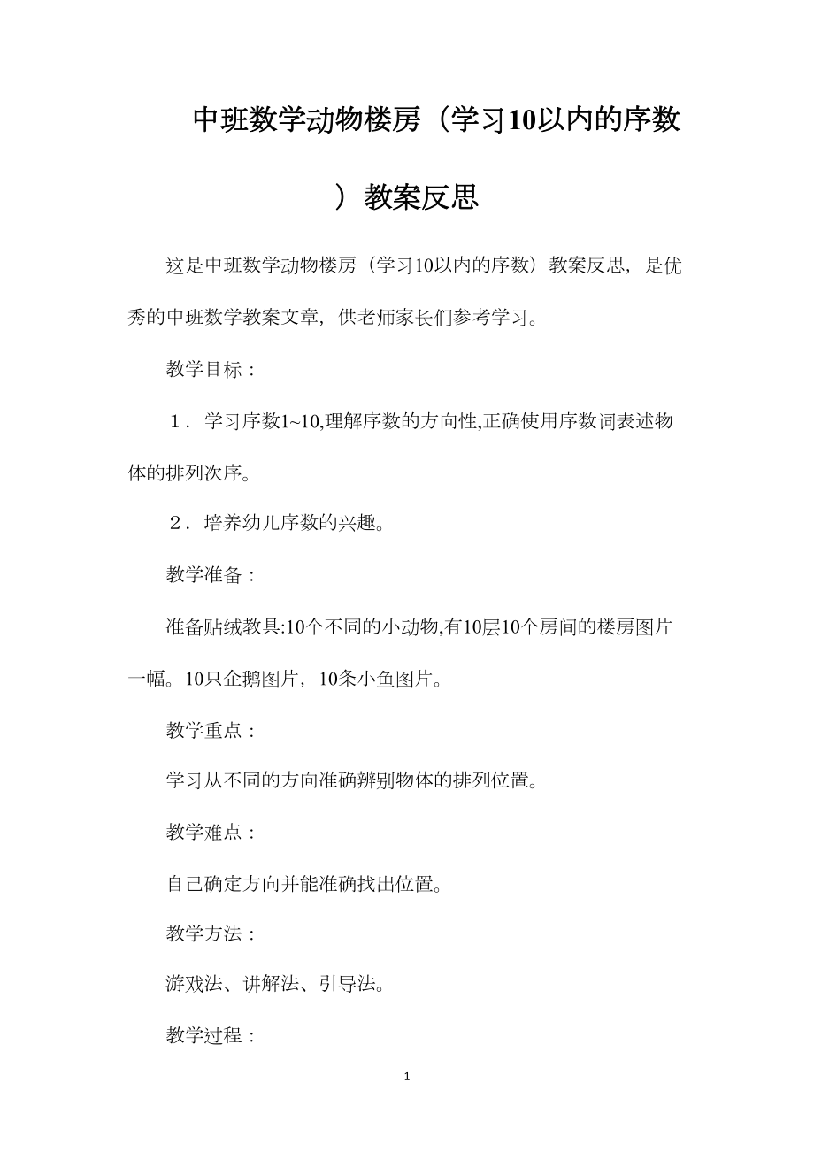 中班数学动物楼房（学习10以内的序数）教案反思.docx_第1页