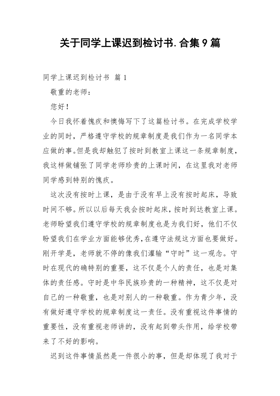 关于同学上课迟到检讨书.合集9篇.docx_第1页