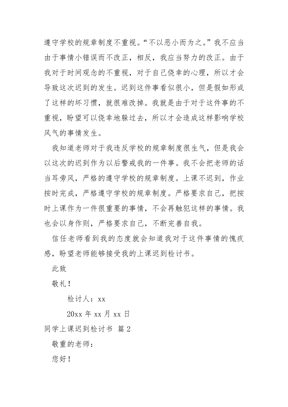 关于同学上课迟到检讨书.合集9篇.docx_第2页