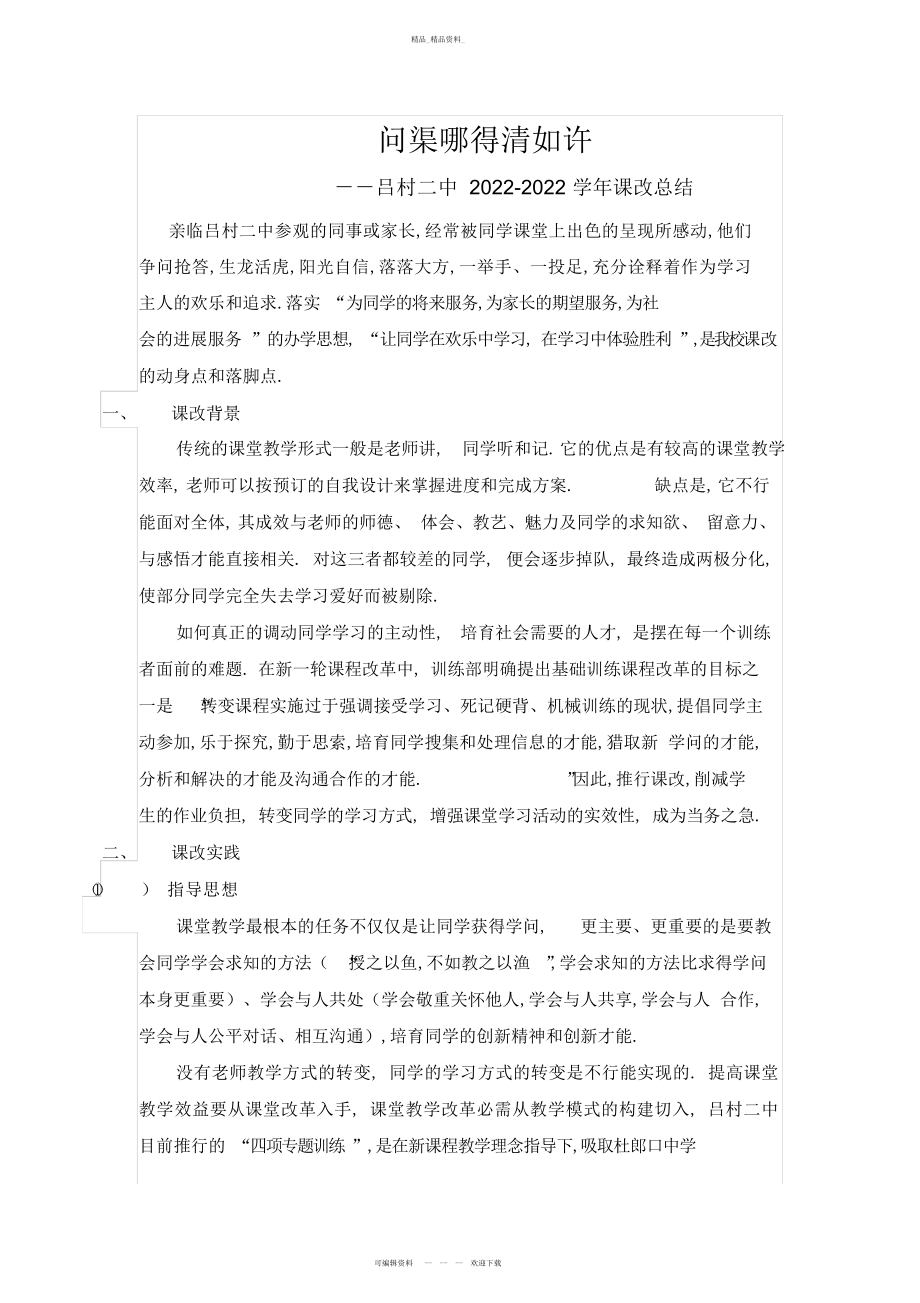 2022年问渠哪得清如许课改总结 .docx_第1页