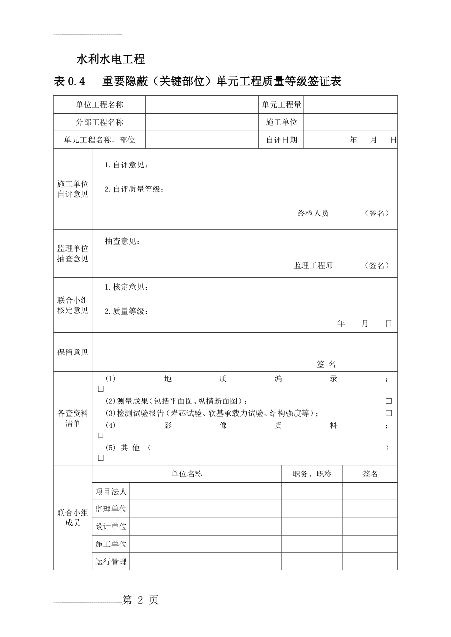 重要隐蔽(关键部位)单元工程质量等级签证表(3页).doc_第2页