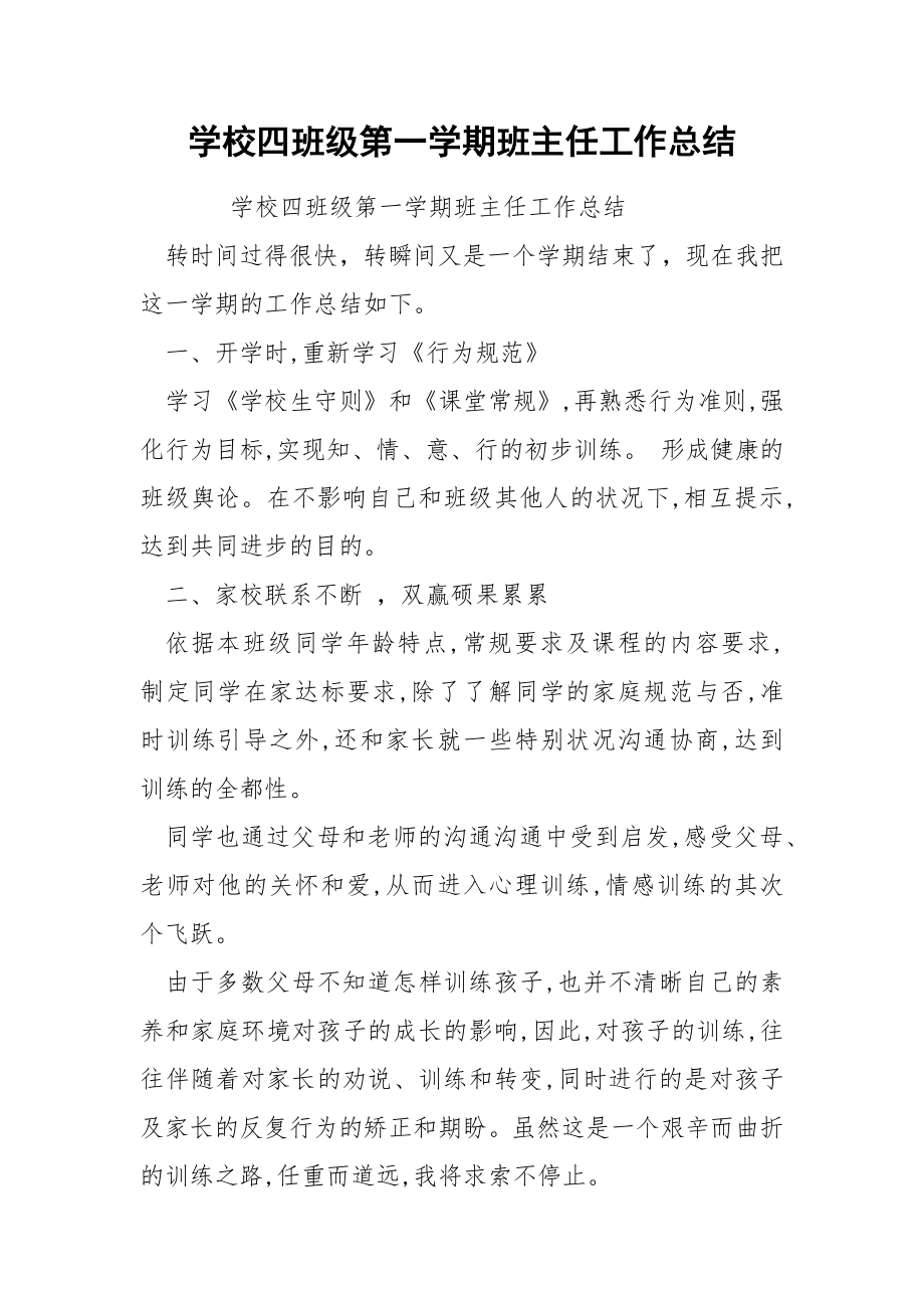 学校四班级第一学期班主任工作总结.docx_第1页