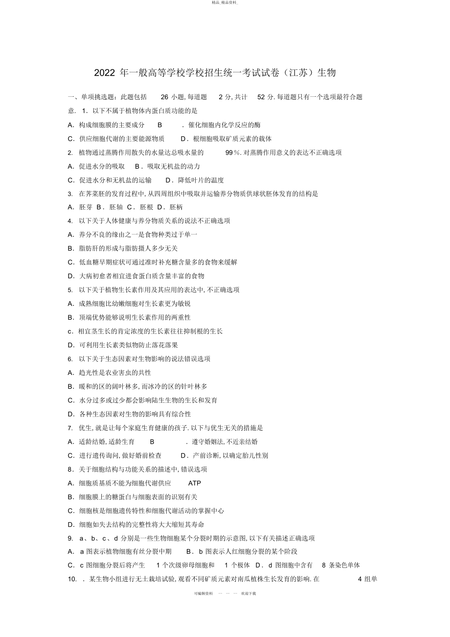 2022年高考生物试题及参考答案江苏卷 .docx_第1页