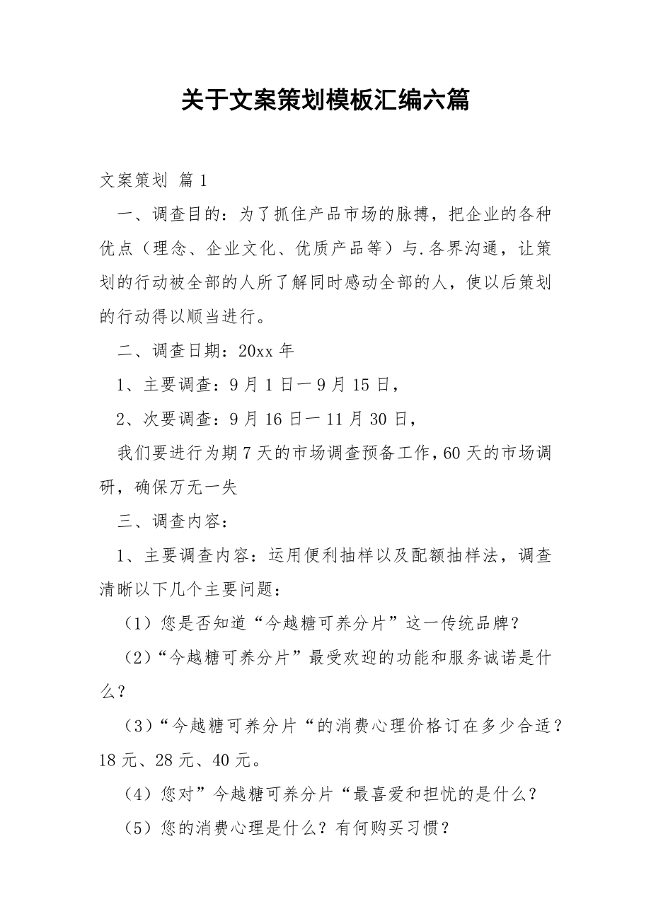 关于文案策划模板汇编六篇.docx_第1页