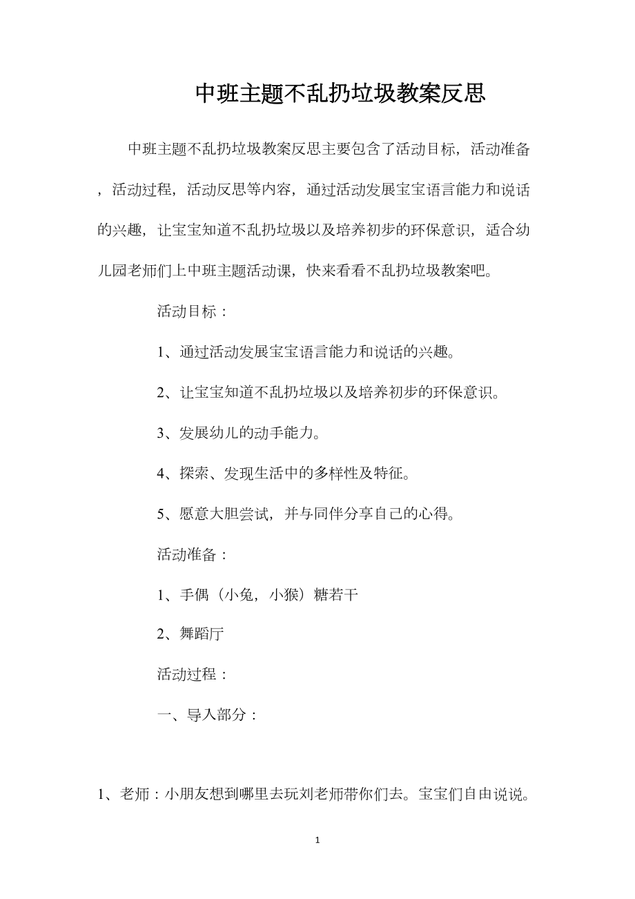 中班主题不乱扔垃圾教案反思.docx_第1页