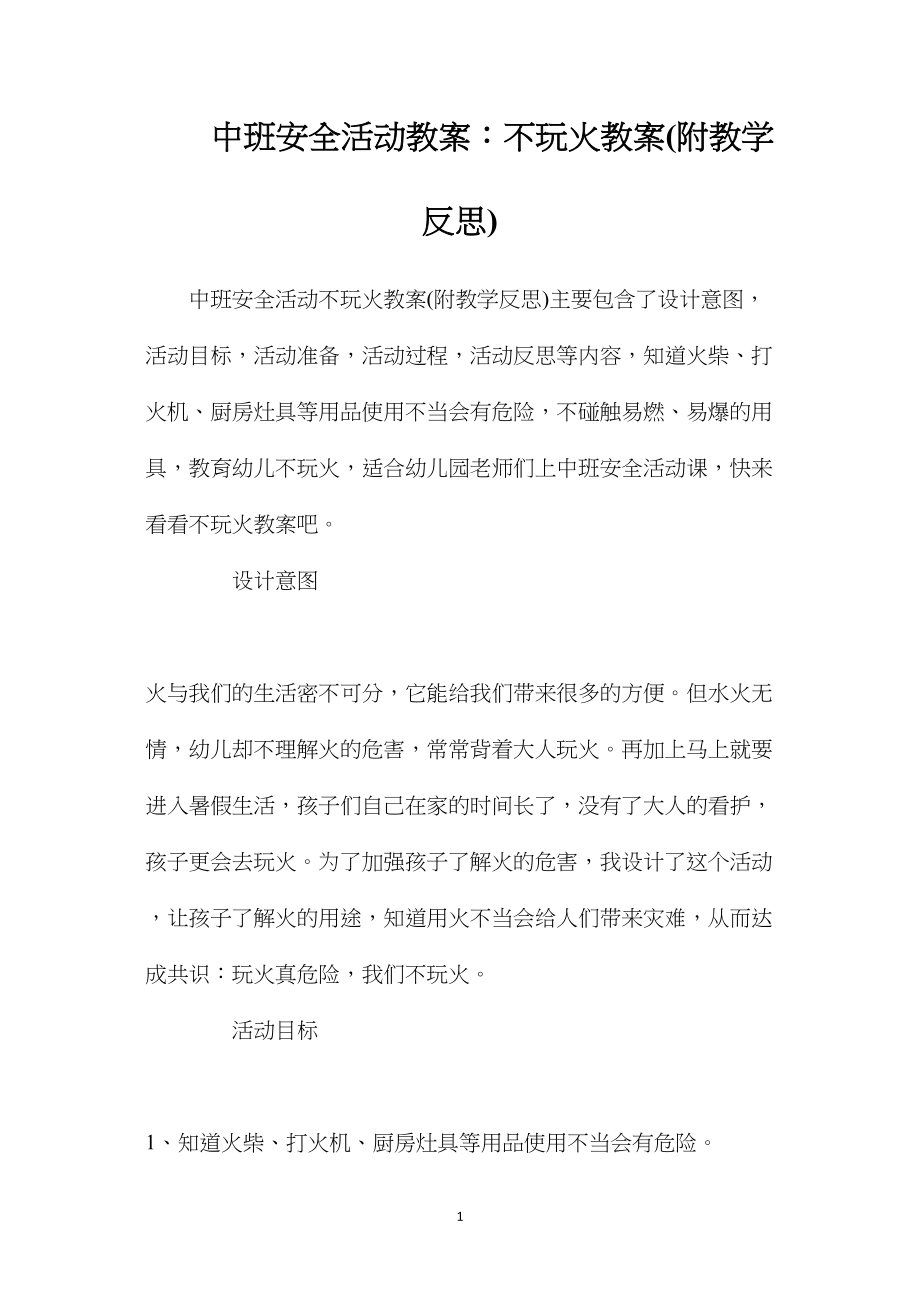 中班安全活动教案：不玩火教案(附教学反思).docx_第1页