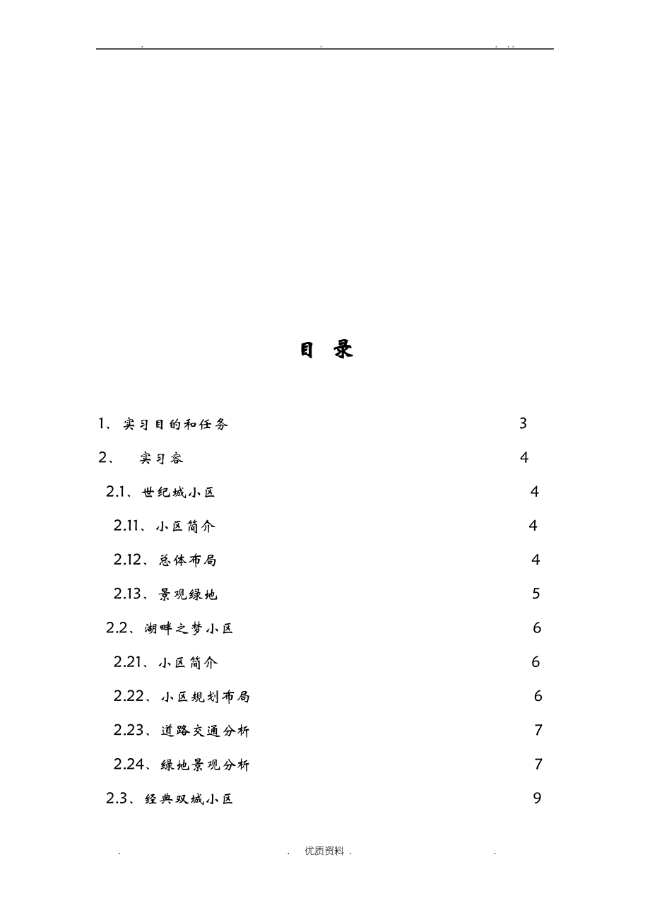 居住区规划实习报告.pdf_第2页