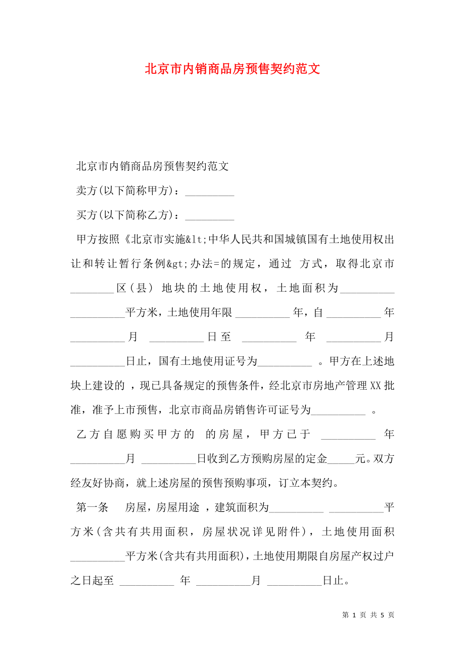 北京市内销商品房预售契约范文.doc_第1页