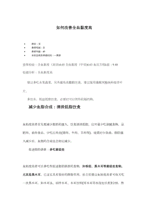 医学专题一如何改善全血黏度高.docx