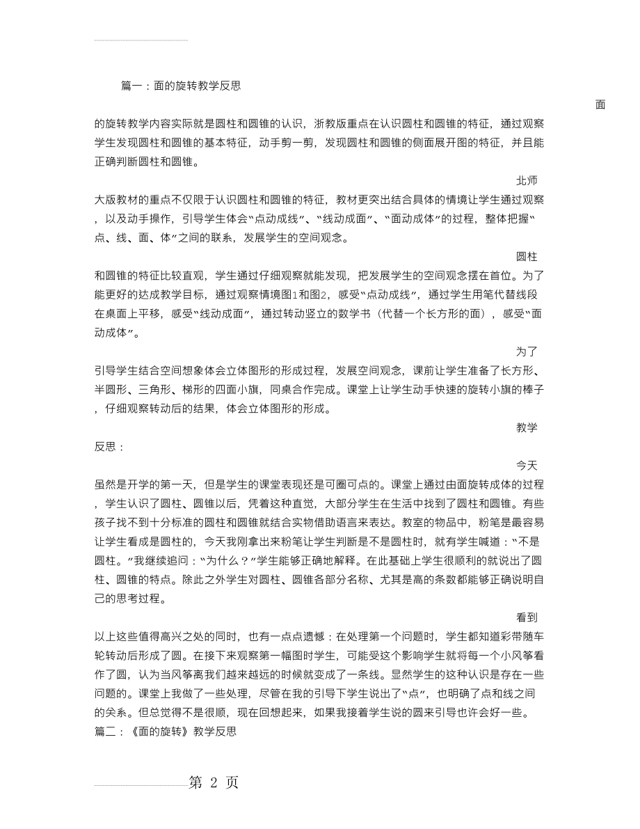 面的旋转教学反思(13页).doc_第2页