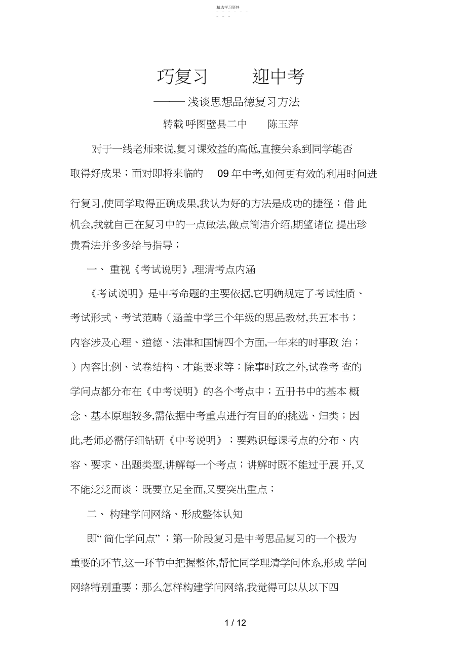 2022年浅谈思想品德复习方法 .docx_第1页