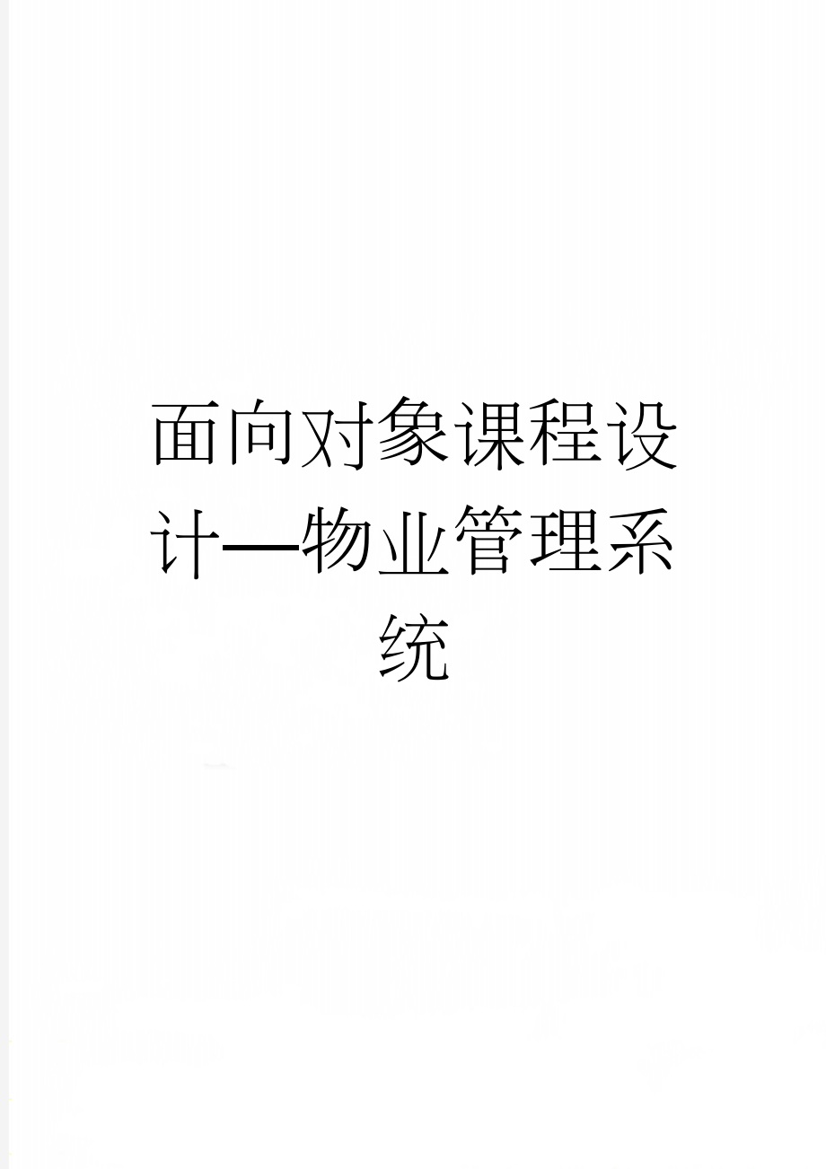 面向对象课程设计—物业管理系统(13页).doc_第1页