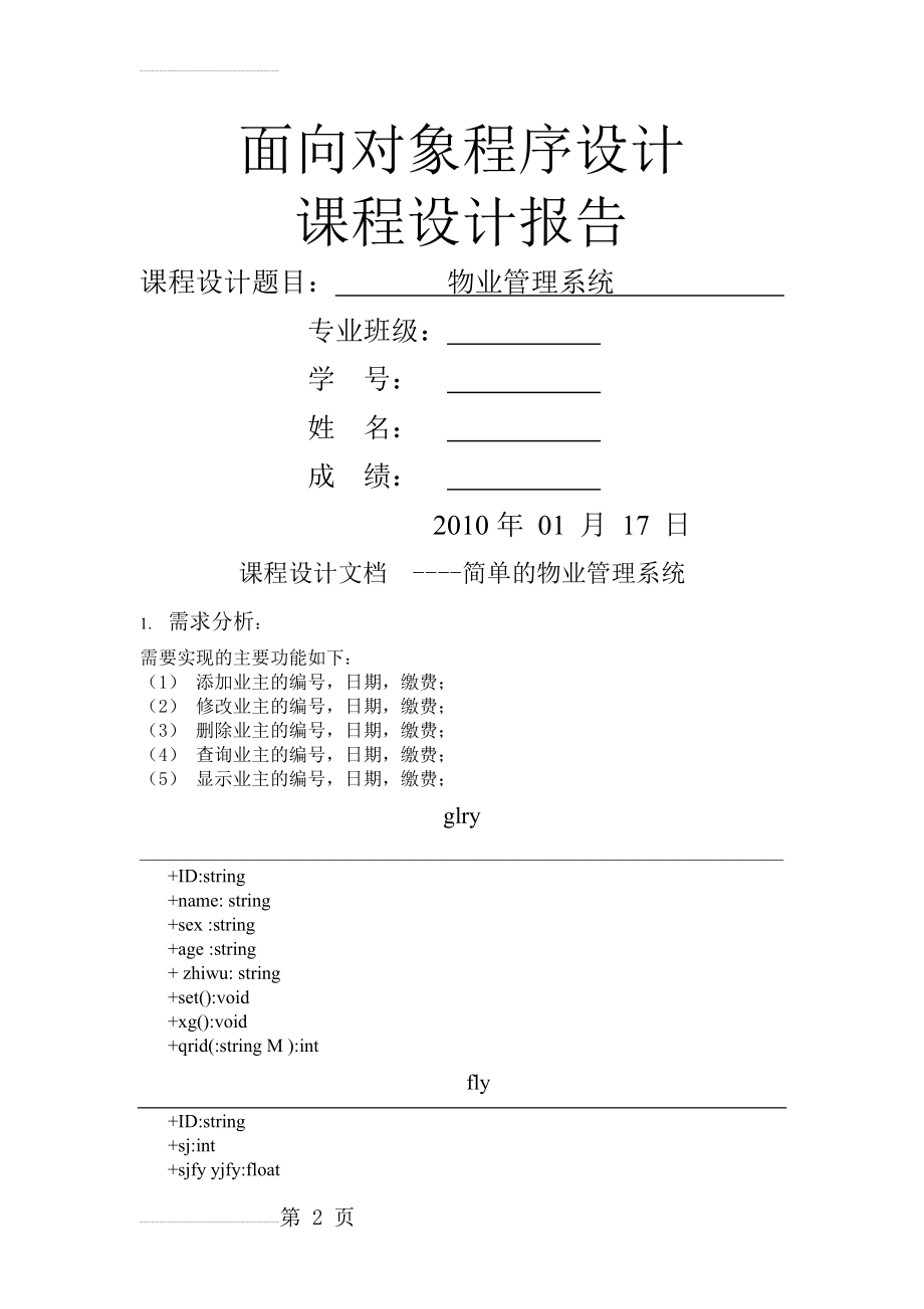 面向对象课程设计—物业管理系统(13页).doc_第2页