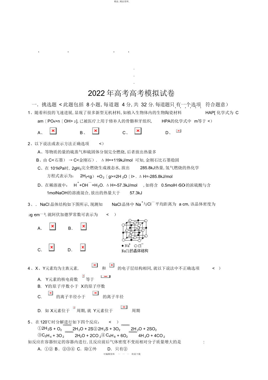 2022年高考高考模拟试卷 .docx_第1页