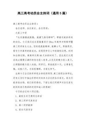 高三高考动员会主持词（通用5篇）.docx