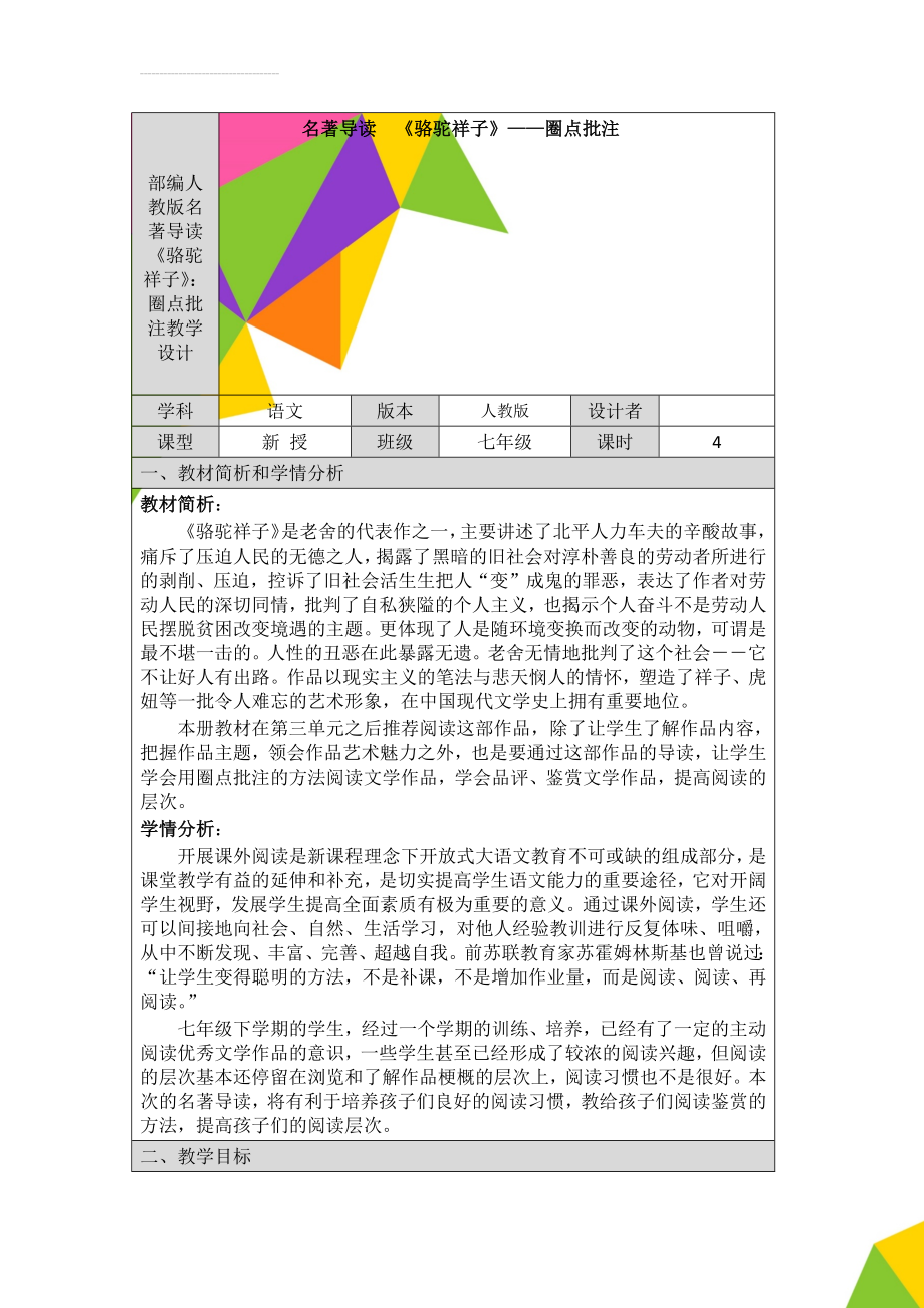 部编人教版名著导读《骆驼祥子》：圈点批注教学设计(9页).doc_第1页