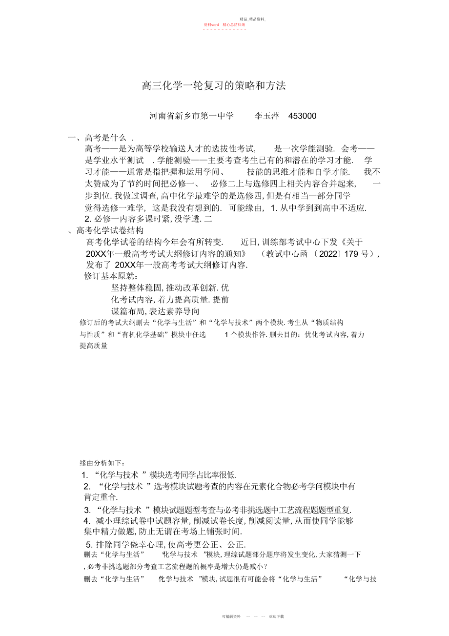 2022年高三化学一轮复习的策略和方法.docx_第1页