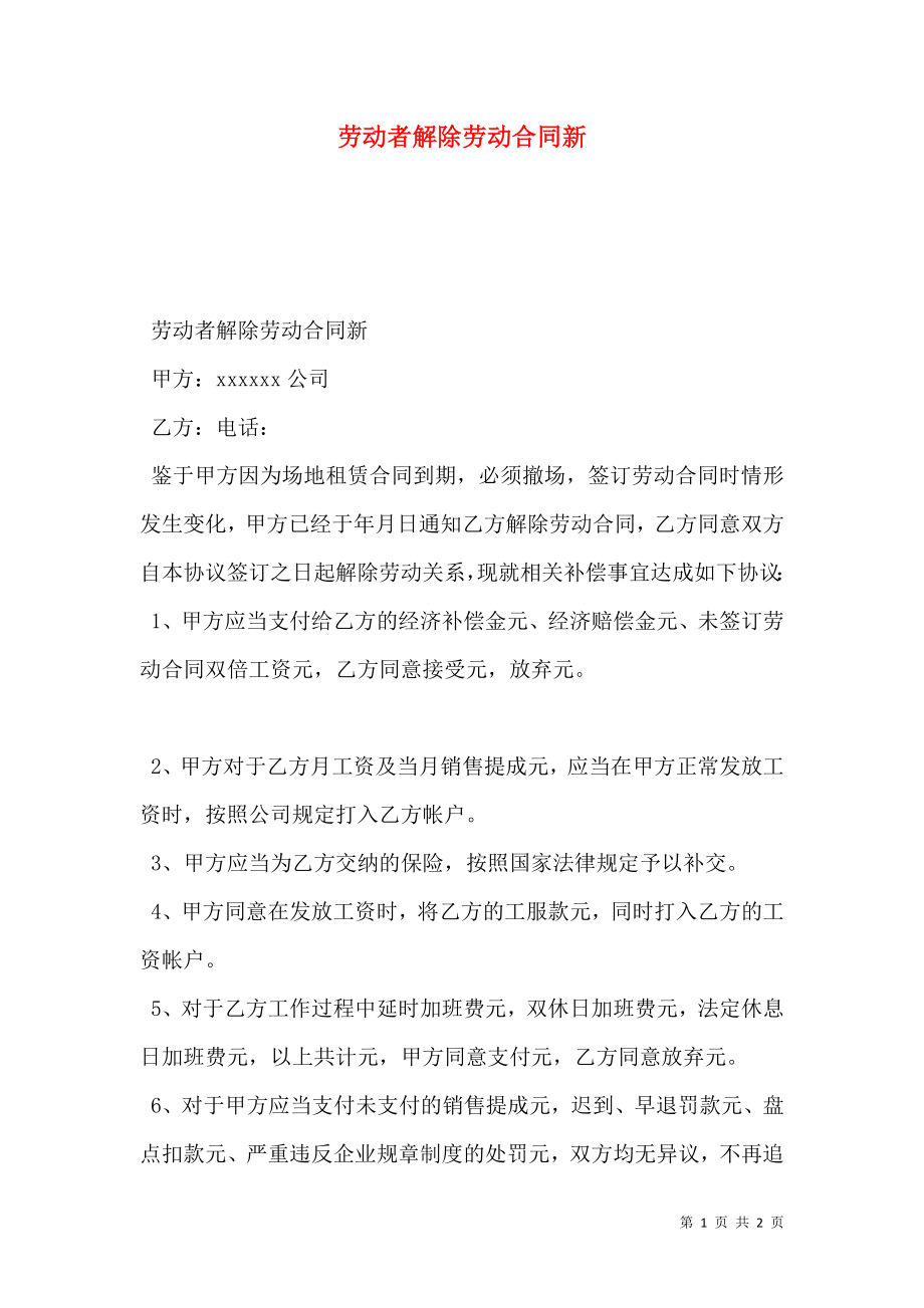 劳动者解除劳动合同新.doc_第1页