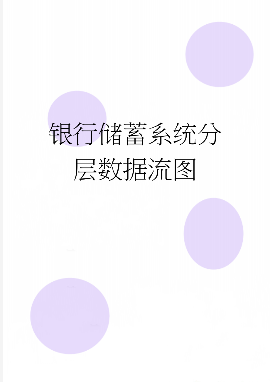 银行储蓄系统分层数据流图(2页).doc_第1页