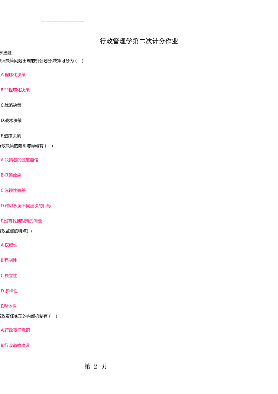 行政管理学第二次计分作业(21页).doc_第2页