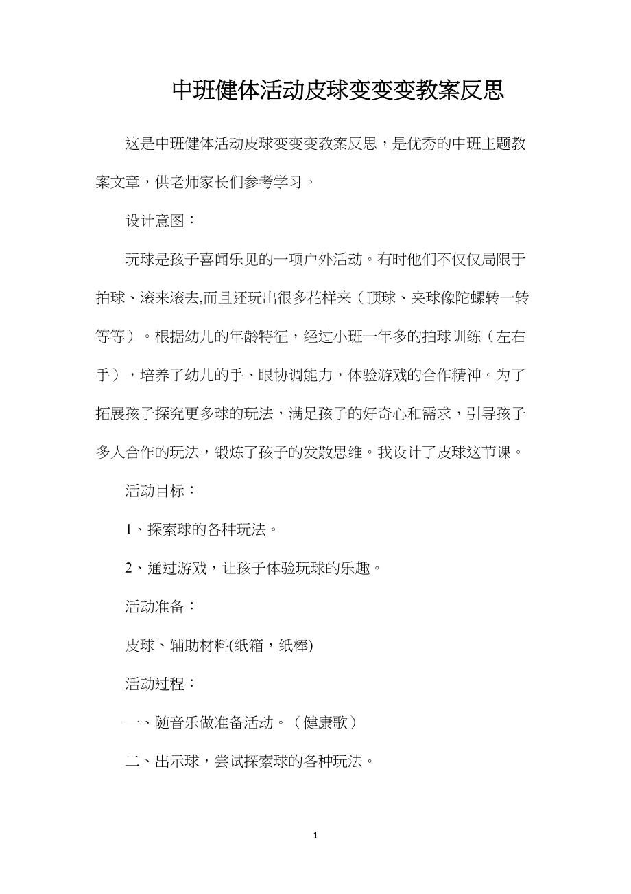 中班健体活动皮球变变变教案反思.docx_第1页