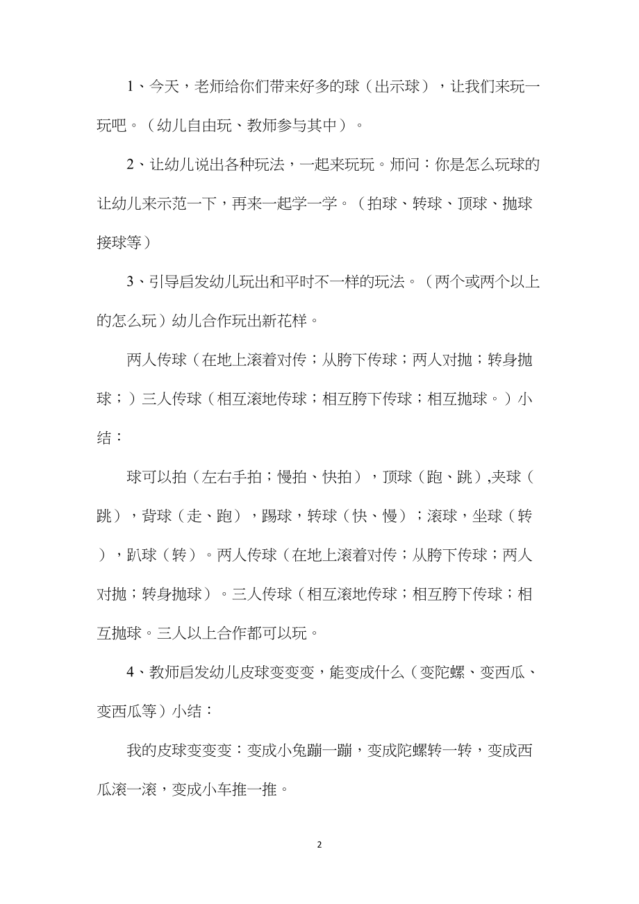 中班健体活动皮球变变变教案反思.docx_第2页