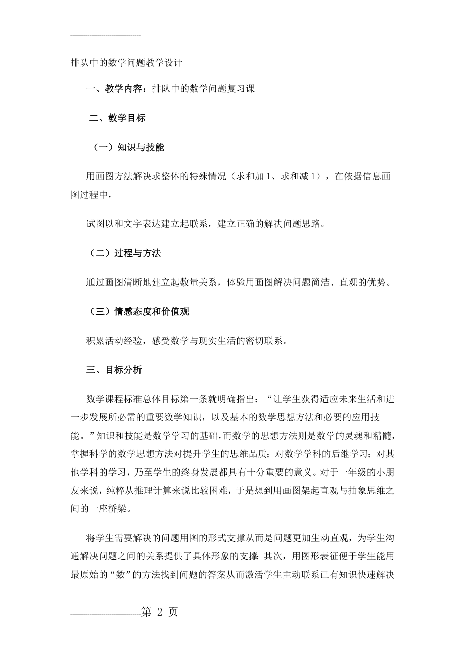 排队中的数学问题教学设计(7页).doc_第2页