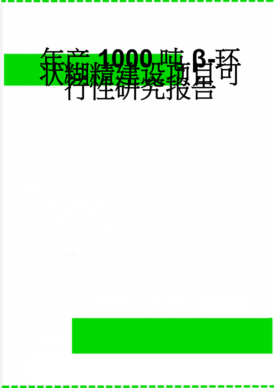 年产1000吨β-环状糊精建设项目可行性研究报告(36页).doc_第1页