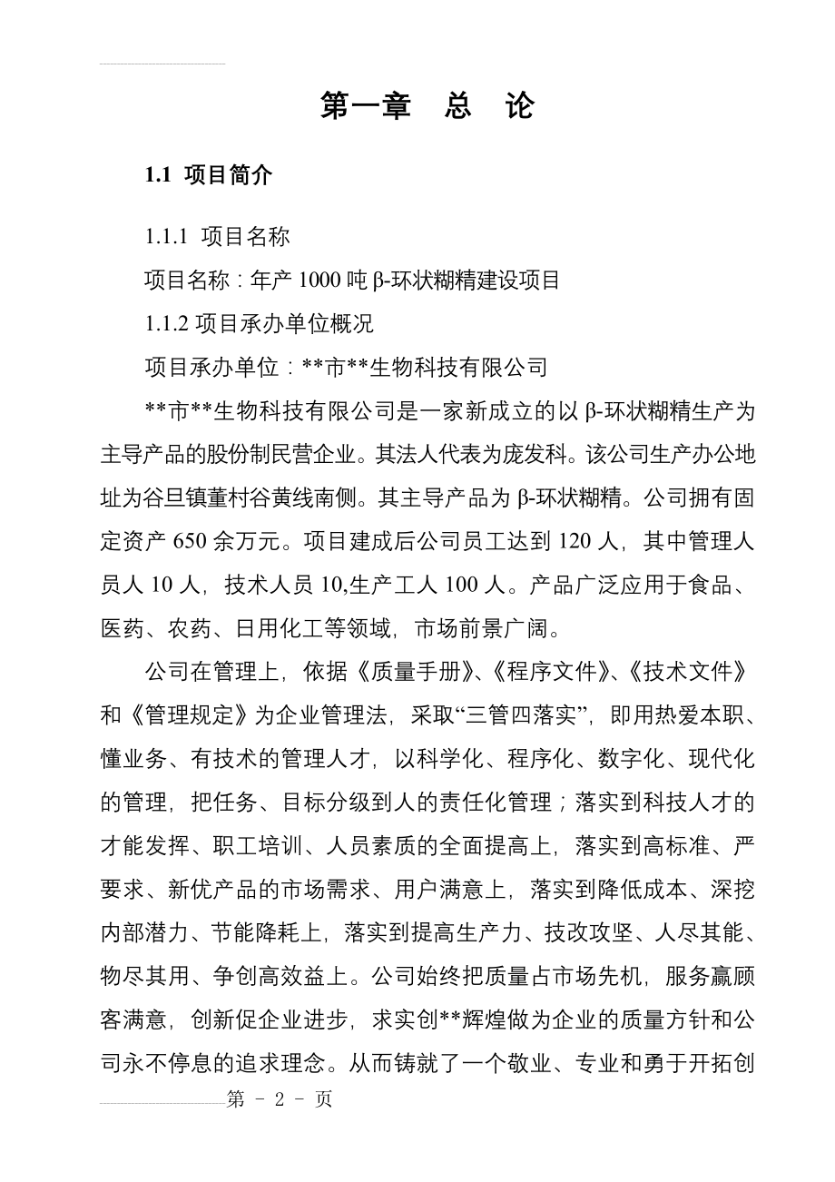 年产1000吨β-环状糊精建设项目可行性研究报告(36页).doc_第2页