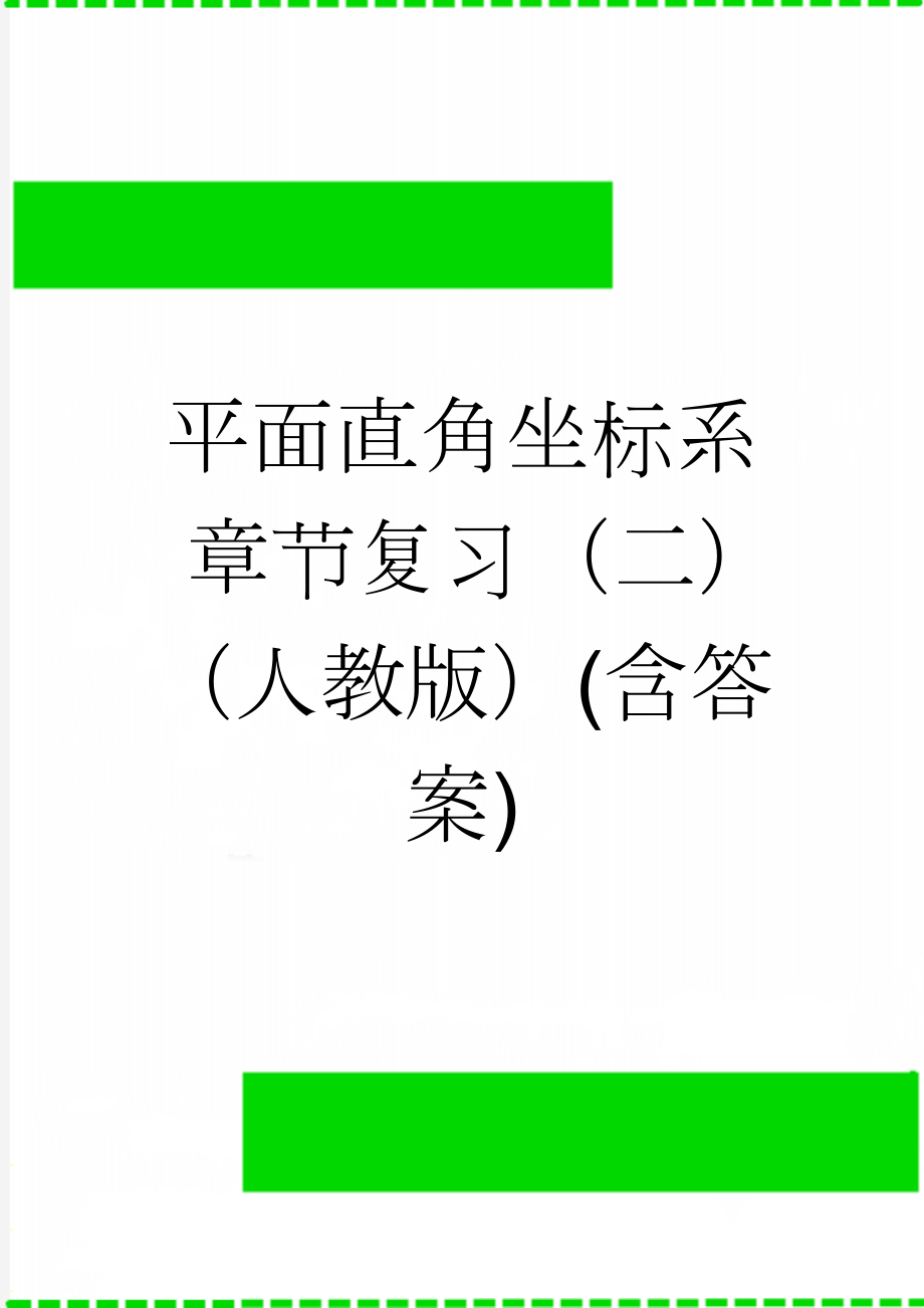 平面直角坐标系章节复习（二）（人教版）(含答案)(8页).doc_第1页