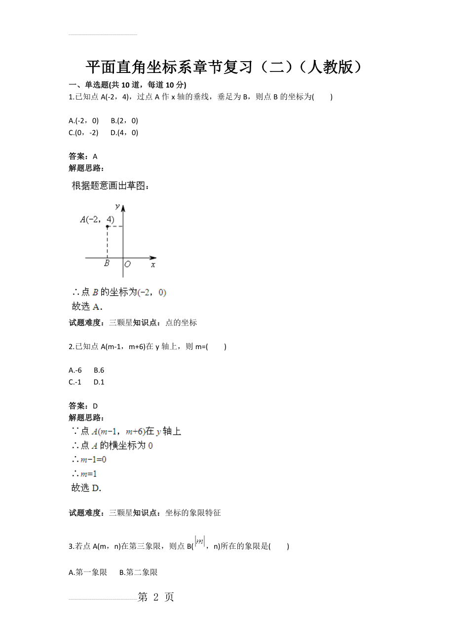 平面直角坐标系章节复习（二）（人教版）(含答案)(8页).doc_第2页