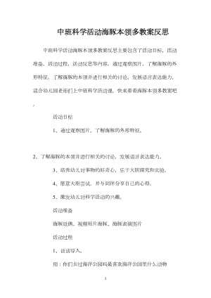 中班科学活动海豚本领多教案反思.docx