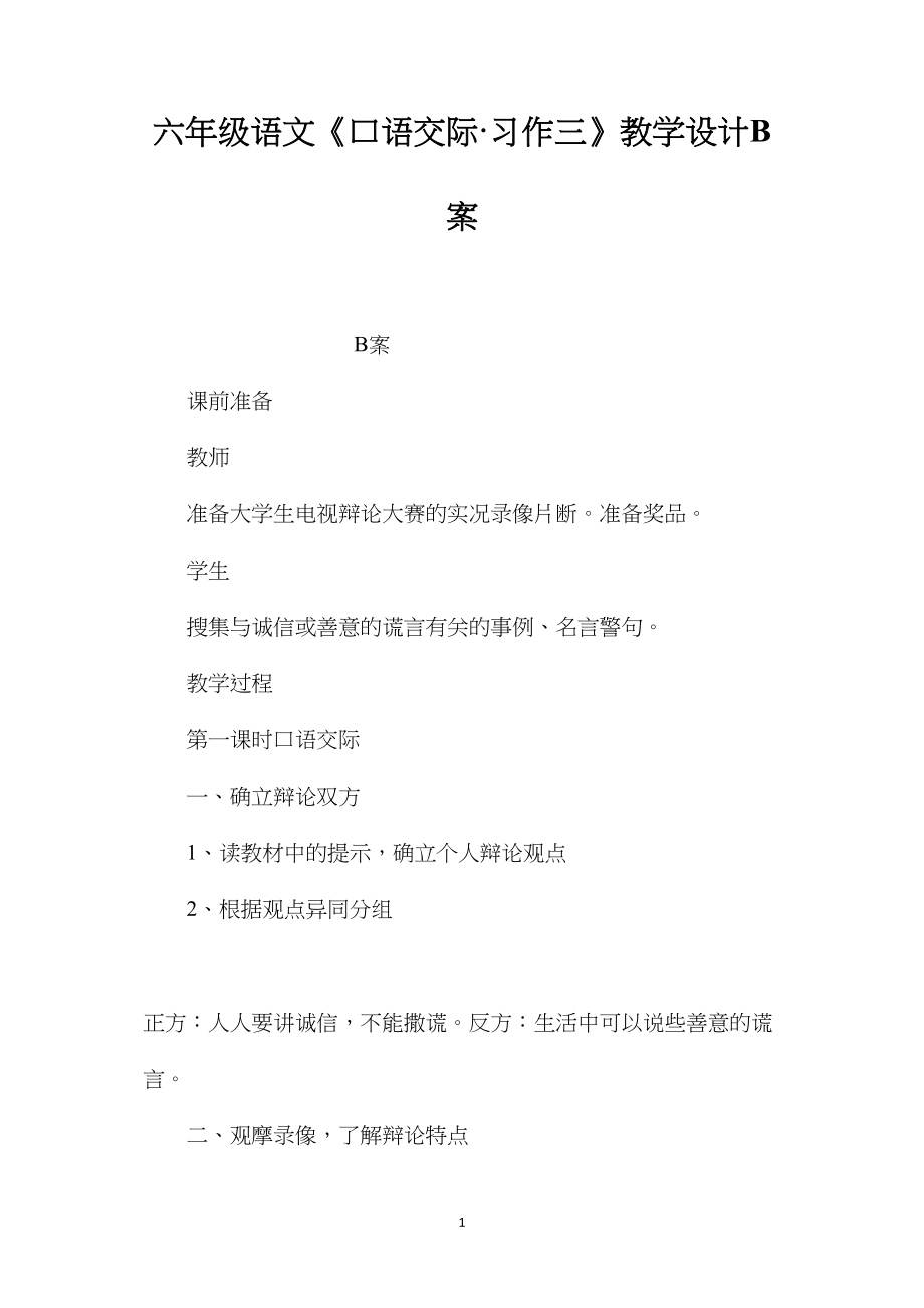 六年级语文《口语交际·习作三》教学设计B案.docx_第1页