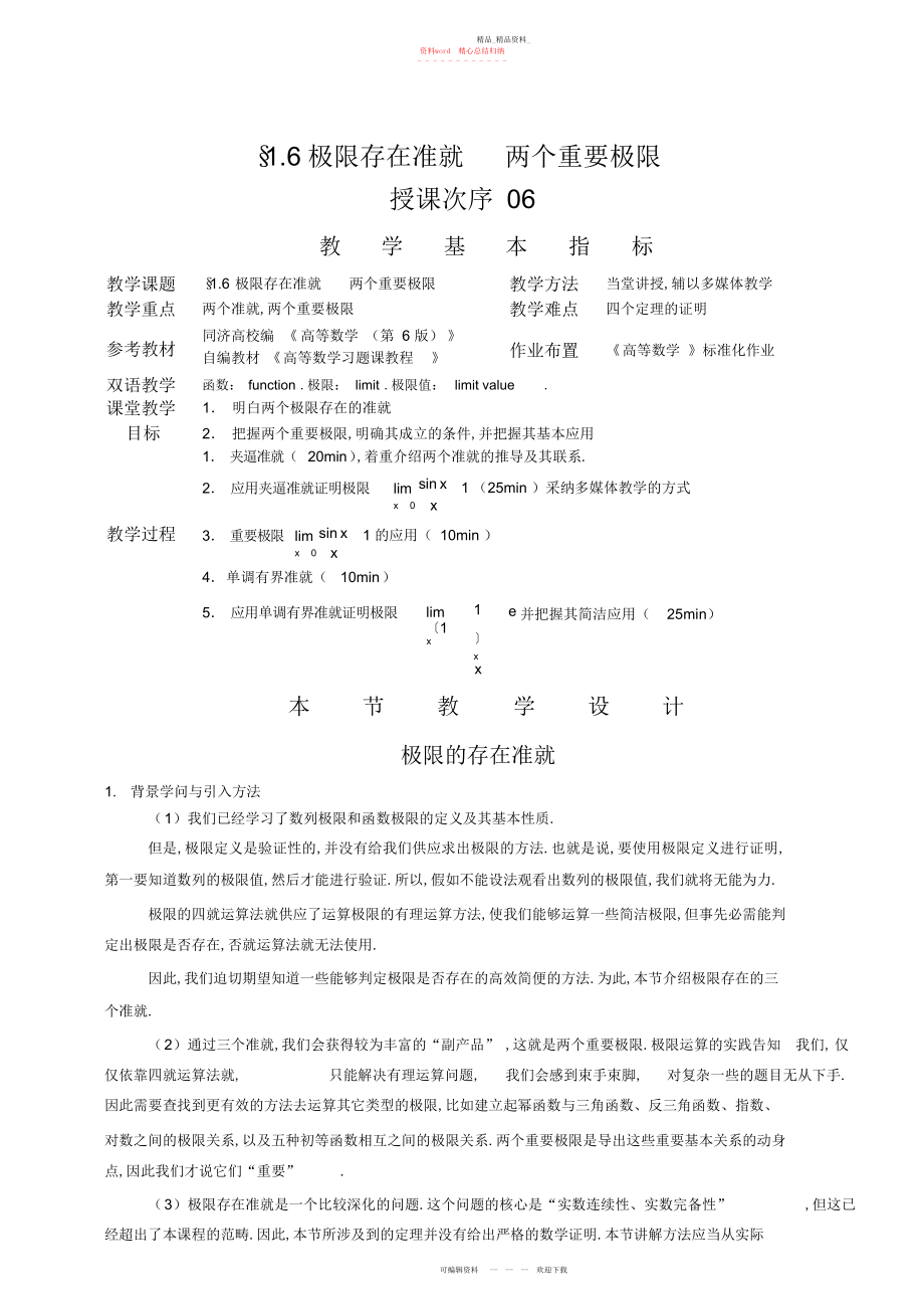 2022年高等数学教学教案极限存在准则两个重要极限.docx_第1页