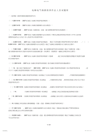 2022年电梯电气维修保养作业人员考试习题库 .docx