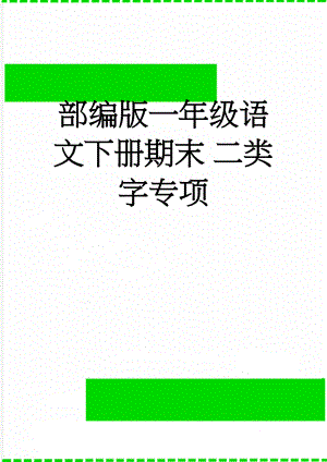 部编版一年级语文下册期末 二类字专项(5页).doc