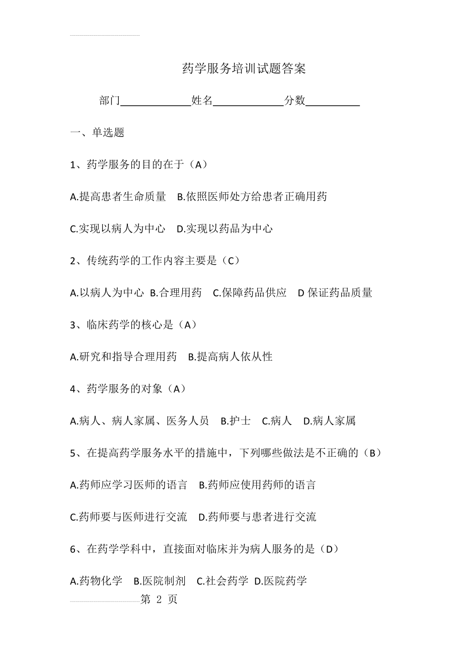 药学服务培训试题及答案28482(5页).doc_第2页